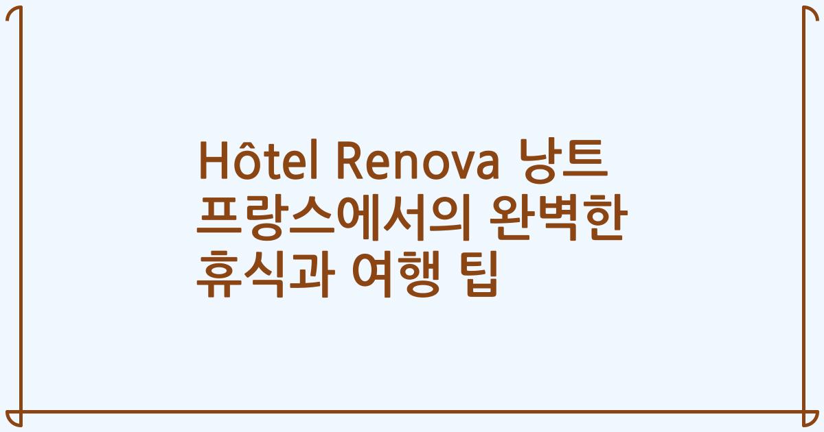 Hôtel Renova 낭트 프랑스에서의 완벽한 휴식과 여행 팁