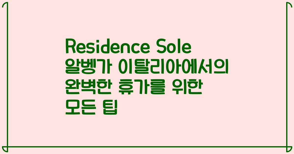 Residence Sole 알벵가 이탈리아에서의 완벽한 휴가를 위한 모든 팁