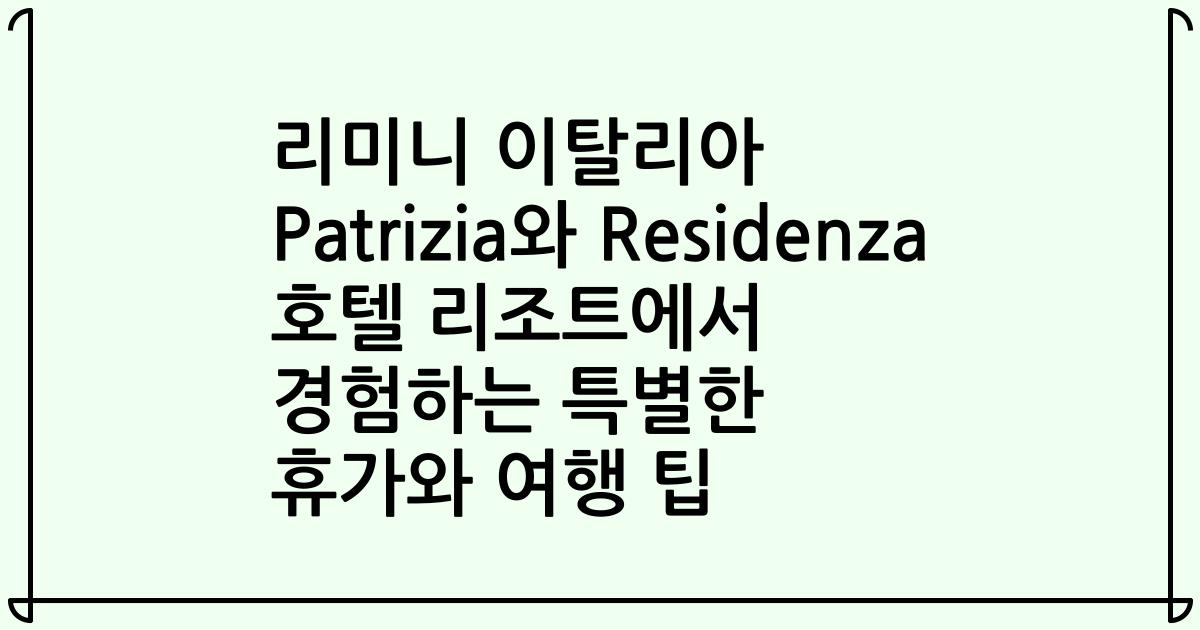 리미니 이탈리아 Patrizia와 Residenza 호텔 리조트에서 경험하는 특별한 휴가와 여행 팁