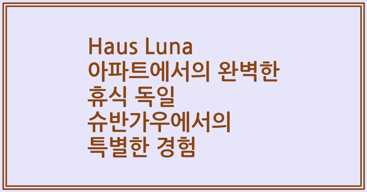 Haus Luna 아파트에서의 완벽한 휴식 독일 슈반가우에서의 특별한 경험