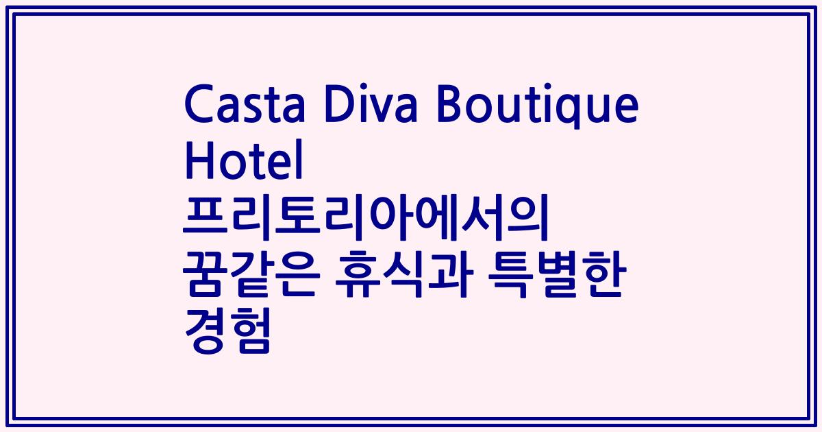 Casta Diva Boutique Hotel 프리토리아에서의 꿈같은 휴식과 특별한 경험