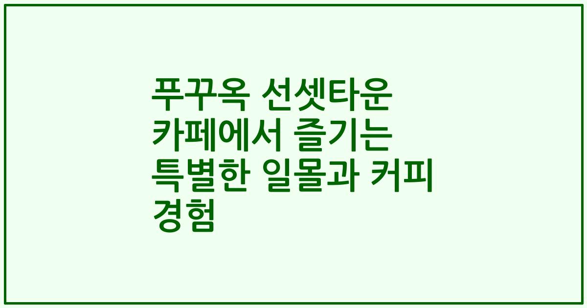 푸꾸옥 선셋타운 카페에서 즐기는 특별한 일몰과 커피 경험