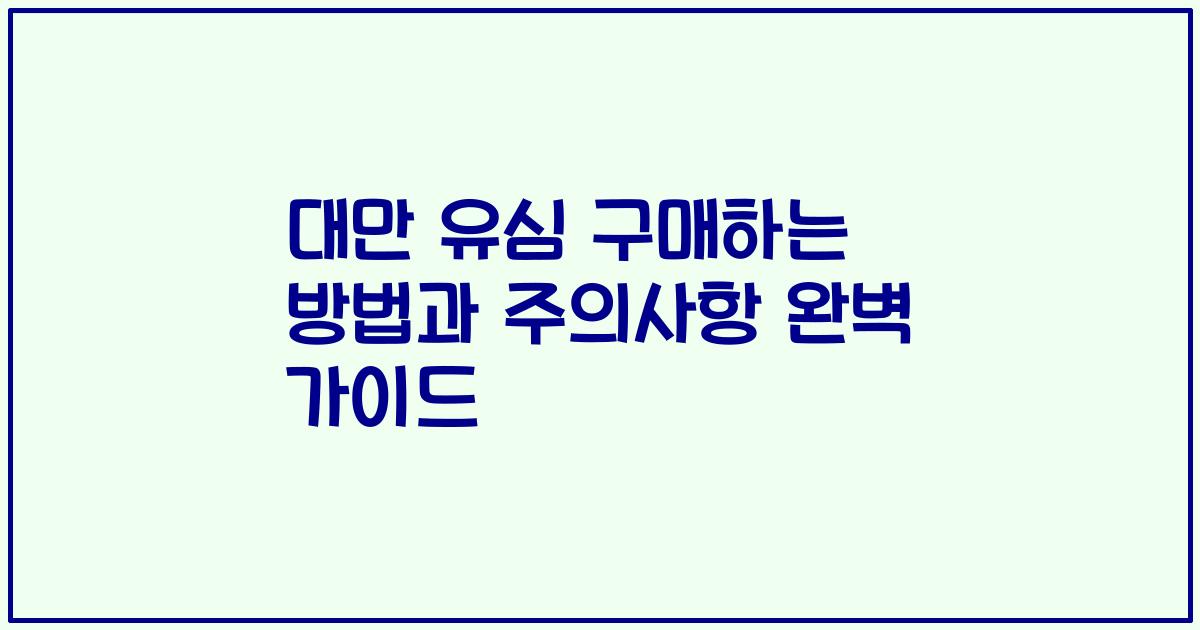 대만 유심 구매하는 방법과 주의사항 완벽 가이드