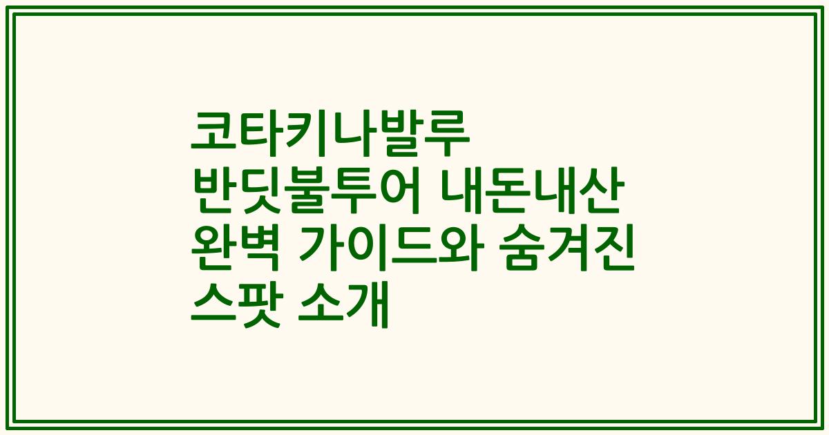 코타키나발루 반딧불투어 내돈내산 완벽 가이드와 숨겨진 스팟 소개