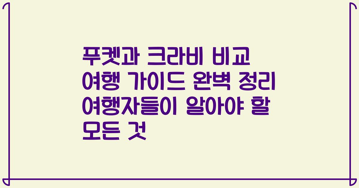 푸켓과 크라비 비교 여행 가이드 완벽 정리 여행자들이 알아야 할 모든 것