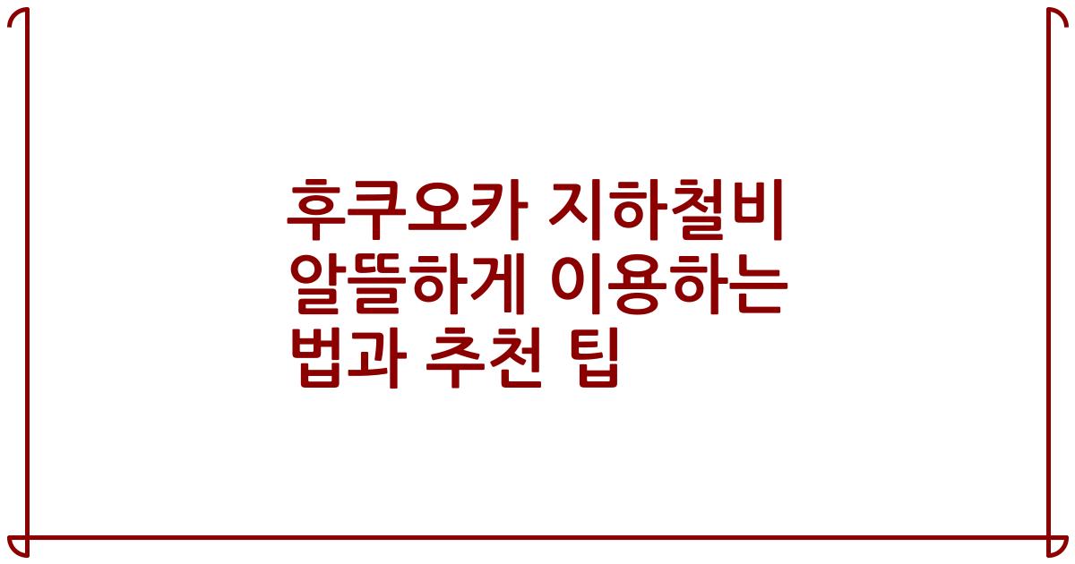 후쿠오카 지하철비 알뜰하게 이용하는 법과 추천 팁