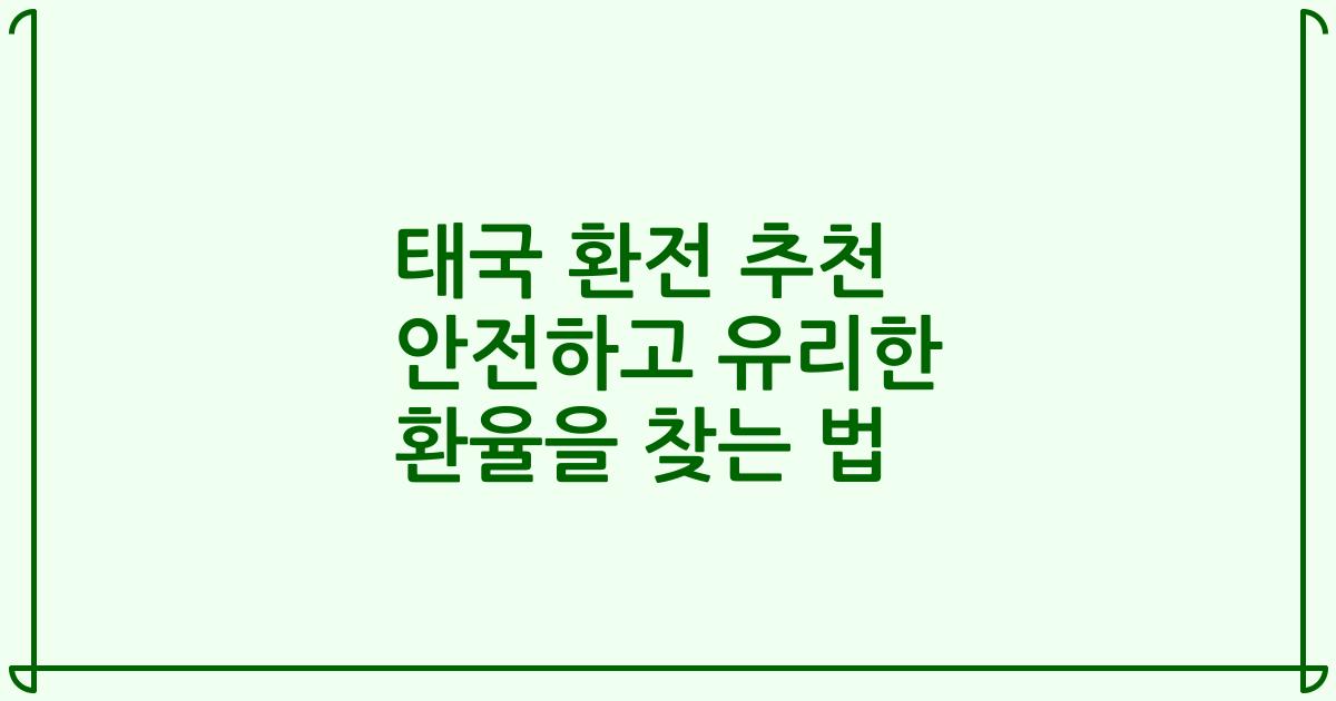 태국 환전 추천 안전하고 유리한 환율을 찾는 법