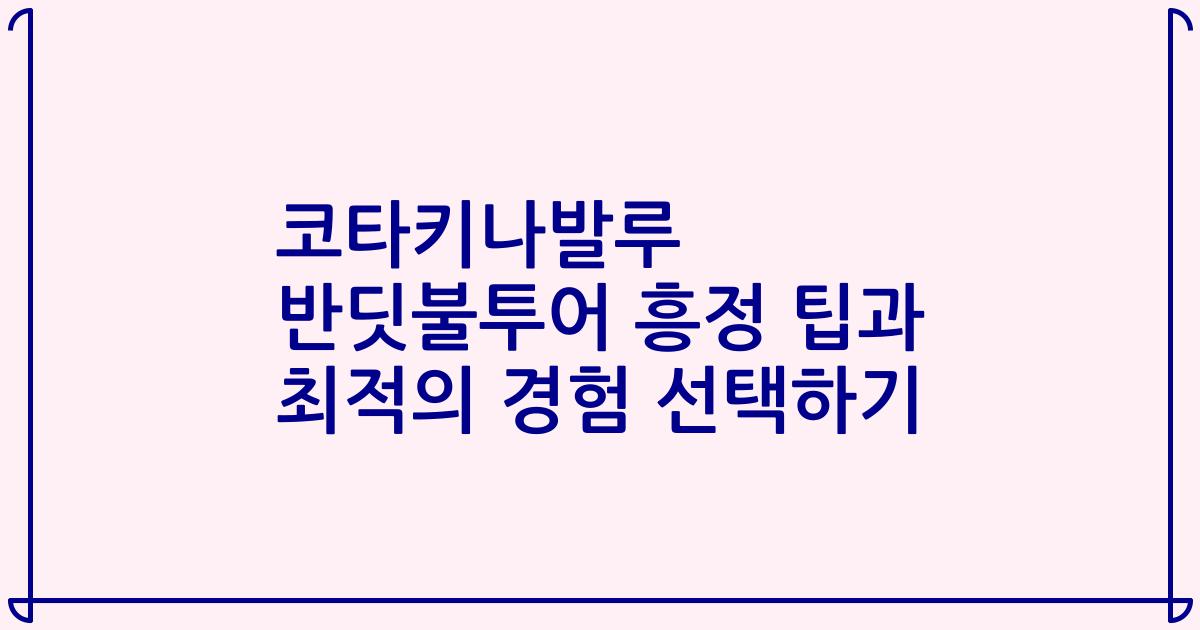 코타키나발루 반딧불투어 흥정 팁과 최적의 경험 선택하기