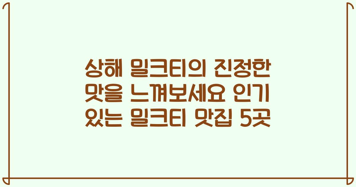 상해 밀크티의 진정한 맛을 느껴보세요 인기 있는 밀크티 맛집 5곳