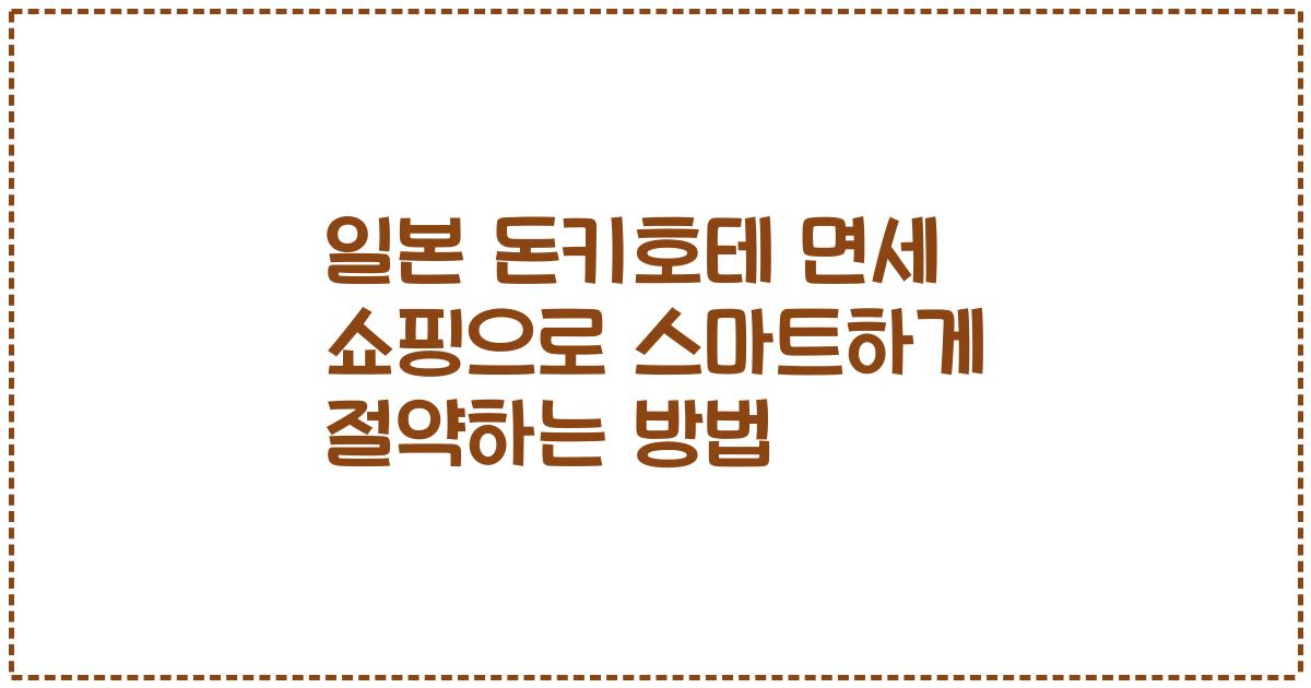 일본 돈키호테 면세 쇼핑으로 스마트하게 절약하는 방법