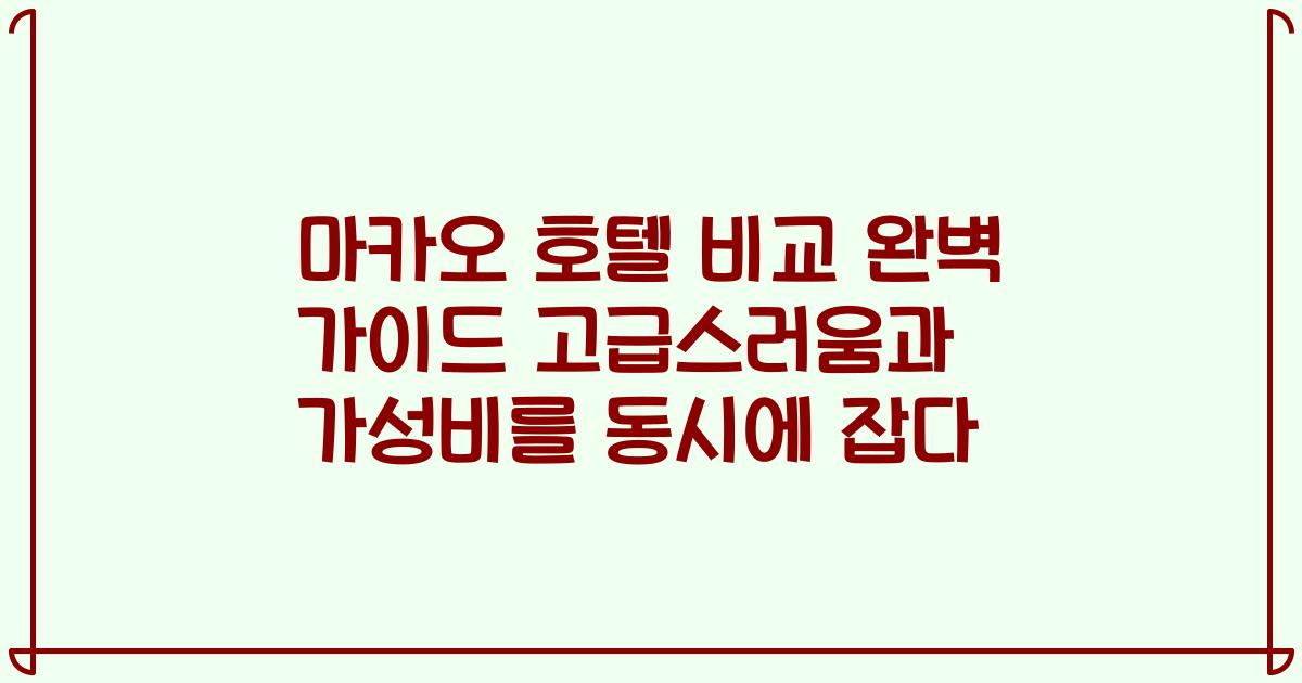 마카오 호텔 비교 완벽 가이드 고급스러움과 가성비를 동시에 잡다