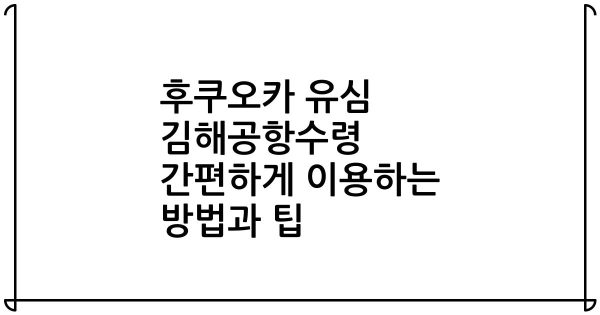 후쿠오카 유심 김해공항수령 간편하게 이용하는 방법과 팁