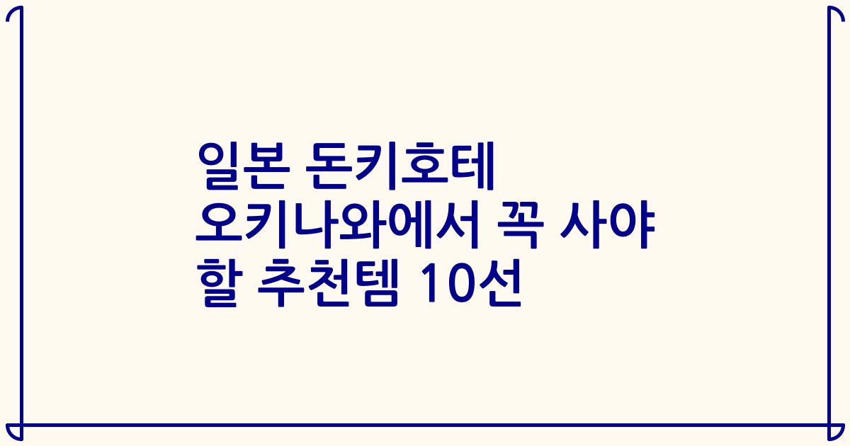 일본 돈키호테 오키나와에서 꼭 사야 할 추천템 10선