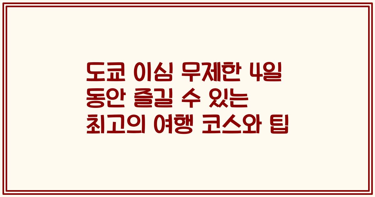 도쿄 이심 무제한 4일 동안 즐길 수 있는 최고의 여행 코스와 팁