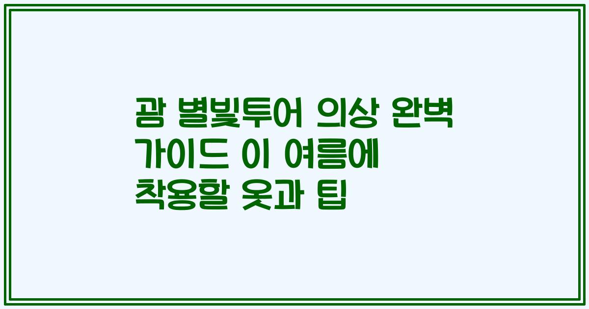 괌 별빛투어 의상 완벽 가이드 이 여름에 착용할 옷과 팁