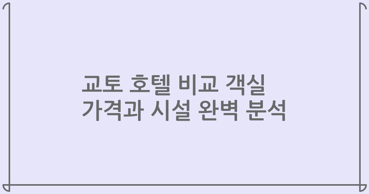 교토 호텔 비교 객실 가격과 시설 완벽 분석