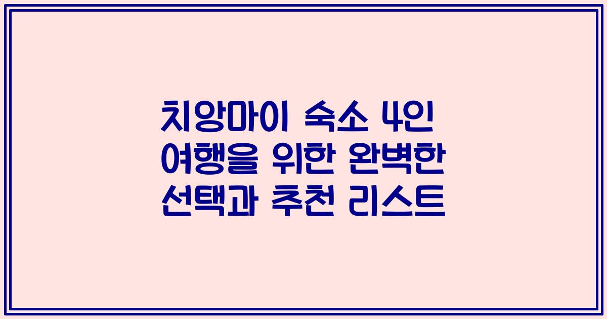 치앙마이 숙소 4인 여행을 위한 완벽한 선택과 추천 리스트