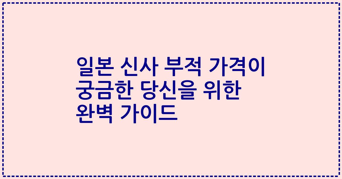 일본 신사 부적 가격이 궁금한 당신을 위한 완벽 가이드
