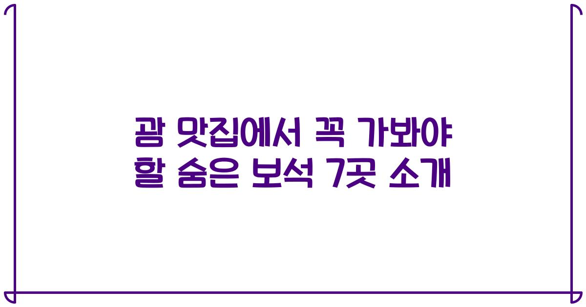 괌 맛집에서 꼭 가봐야 할 숨은 보석 7곳 소개