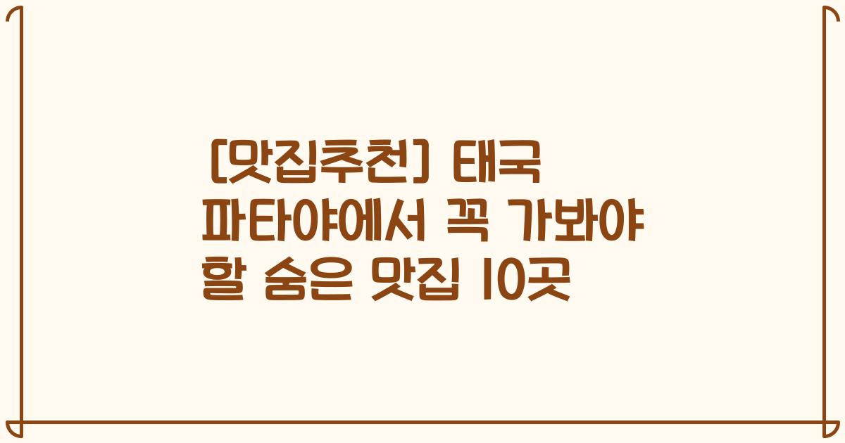 [맛집추천] 태국 파타야에서 꼭 가봐야 할 숨은 맛집 10곳