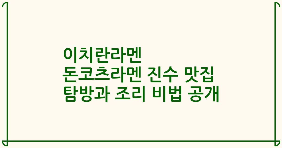 이치란라멘 돈코츠라멘 진수 맛집 탐방과 조리 비법 공개