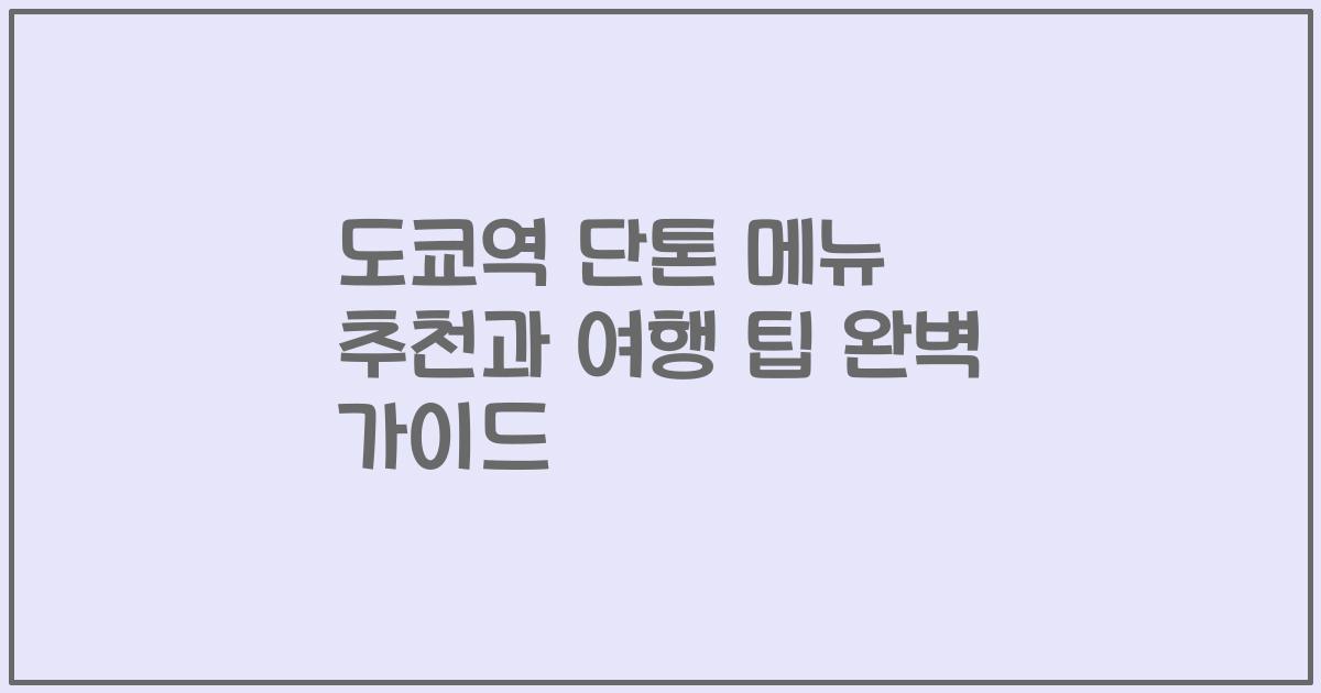 도쿄역 단톤 메뉴 추천과 여행 팁 완벽 가이드