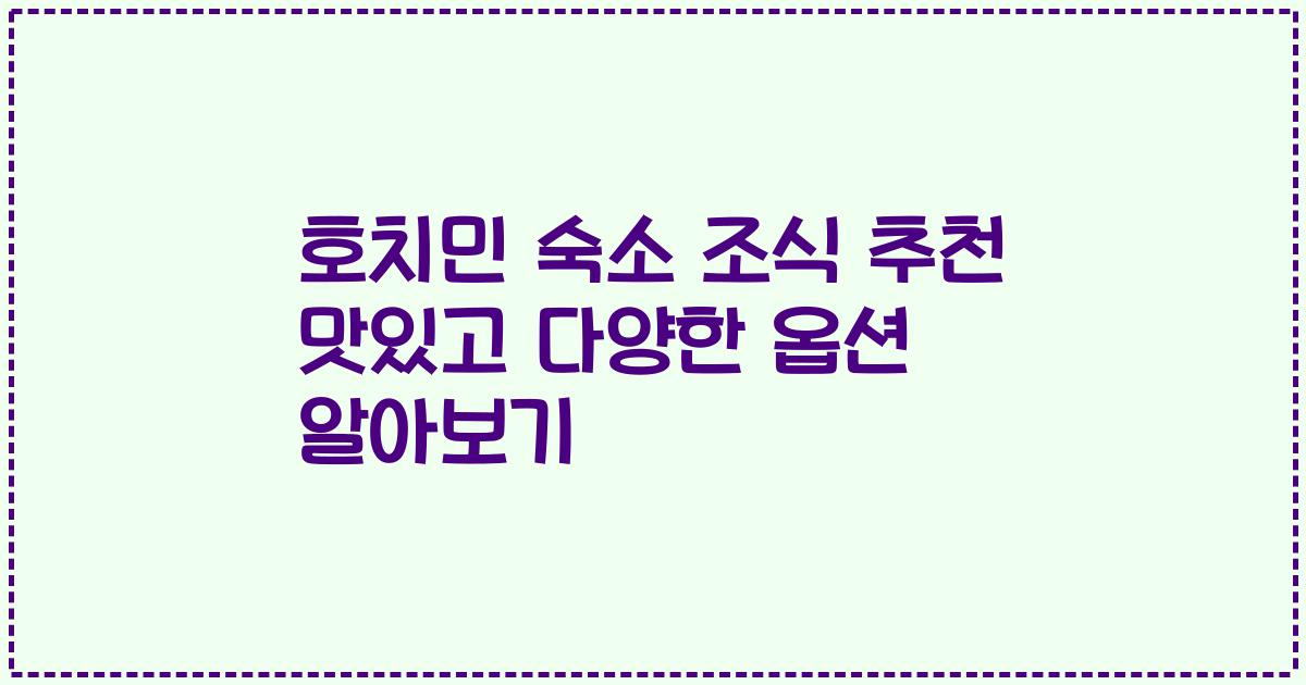 호치민 숙소 조식 추천 맛있고 다양한 옵션 알아보기
