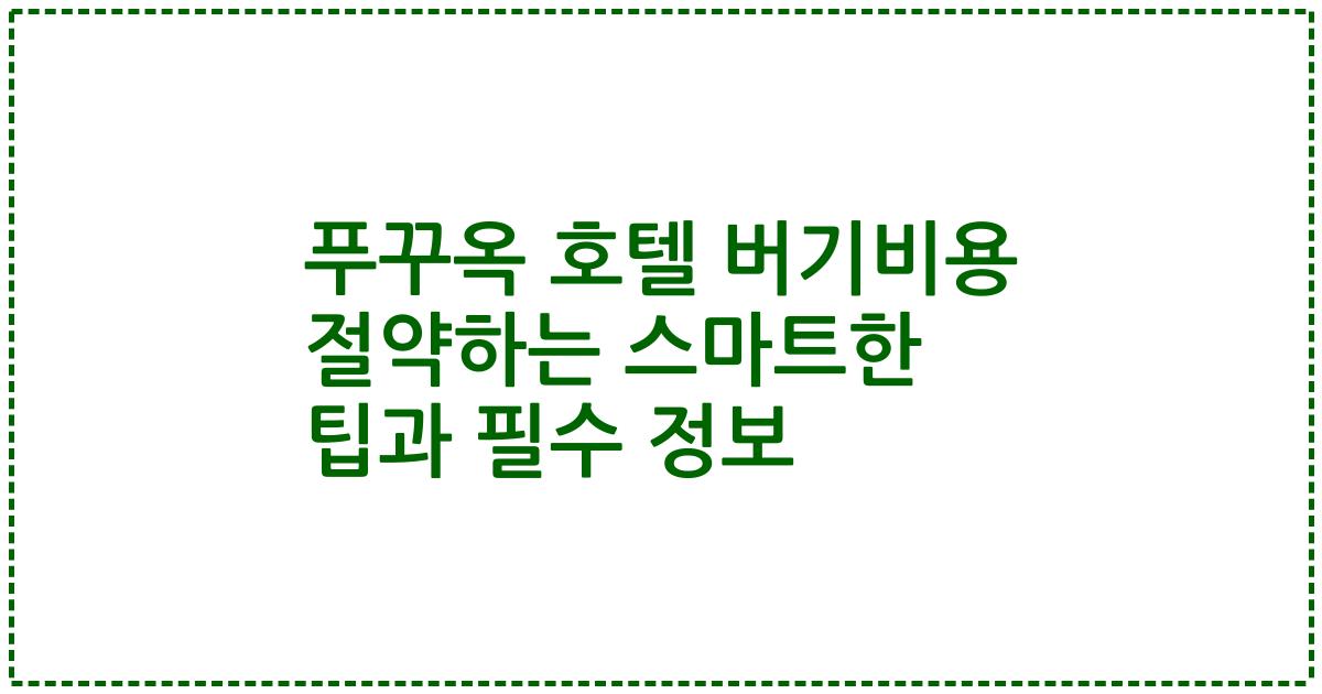 푸꾸옥 호텔 버기비용 절약하는 스마트한 팁과 필수 정보