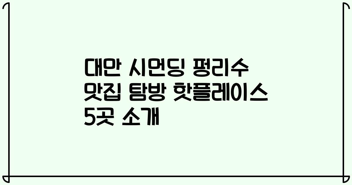 대만 시먼딩 펑리수 맛집 탐방 핫플레이스 5곳 소개