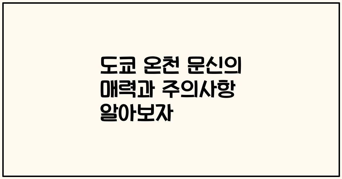 도쿄 온천 문신의 매력과 주의사항 알아보자