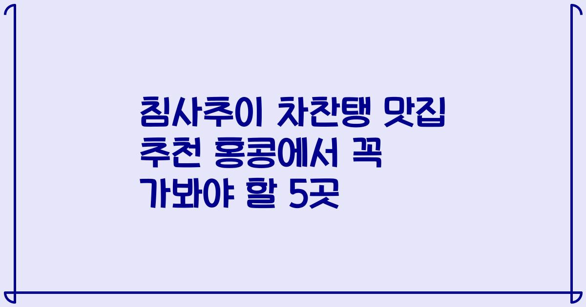 침사추이 차찬탱 맛집 추천 홍콩에서 꼭 가봐야 할 5곳
