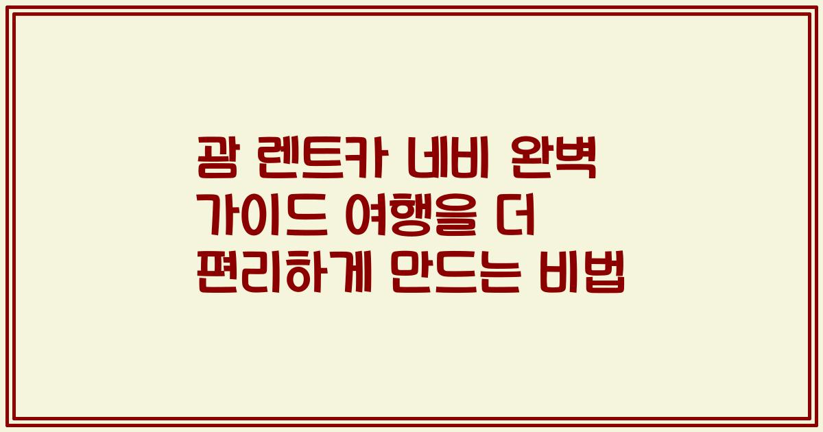 괌 렌트카 네비 완벽 가이드 여행을 더 편리하게 만드는 비법