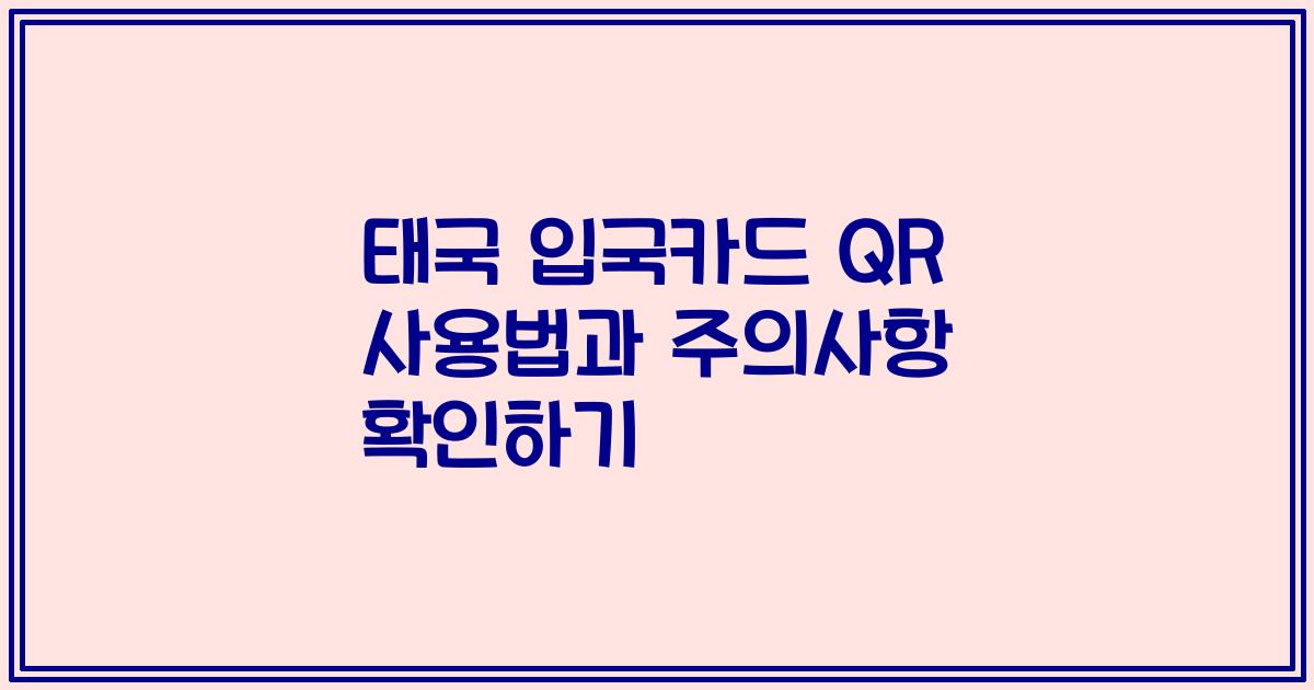 태국 입국카드 QR 사용법과 주의사항 확인하기