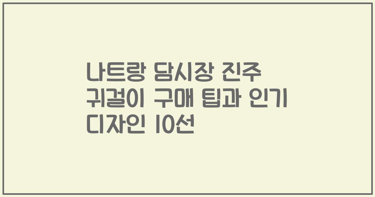 나트랑 담시장 진주 귀걸이 구매 팁과 인기 디자인 10선