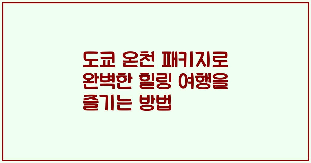 도쿄 온천 패키지로 완벽한 힐링 여행을 즐기는 방법