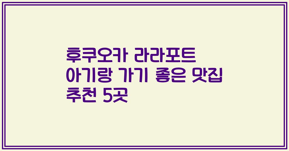 후쿠오카 라라포트 아기랑 가기 좋은 맛집 추천 5곳