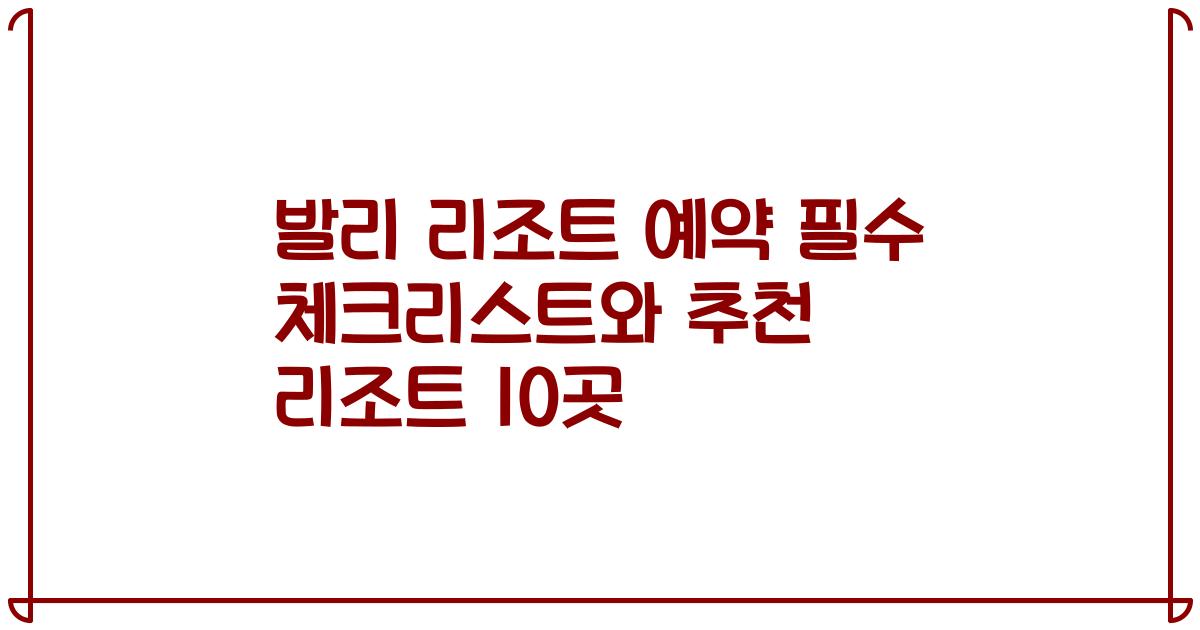 발리 리조트 예약 필수 체크리스트와 추천 리조트 10곳