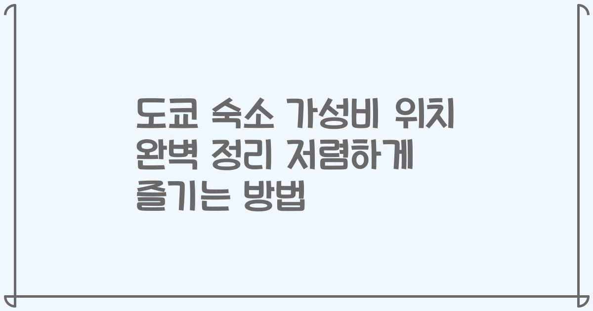 도쿄 숙소 가성비 위치 완벽 정리 저렴하게 즐기는 방법