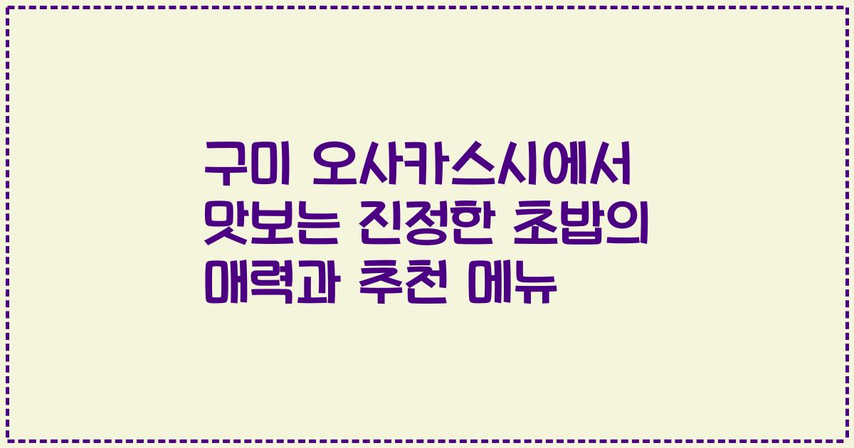 구미 오사카스시에서 맛보는 진정한 초밥의 매력과 추천 메뉴