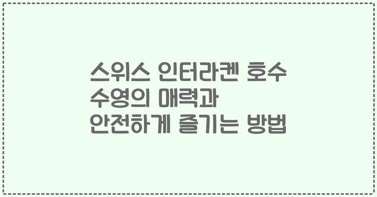 스위스 인터라켄 호수 수영의 매력과 안전하게 즐기는 방법