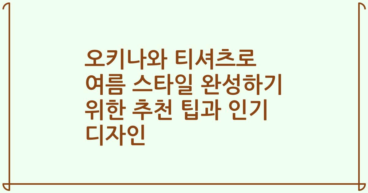 오키나와 티셔츠로 여름 스타일 완성하기 위한 추천 팁과 인기 디자인