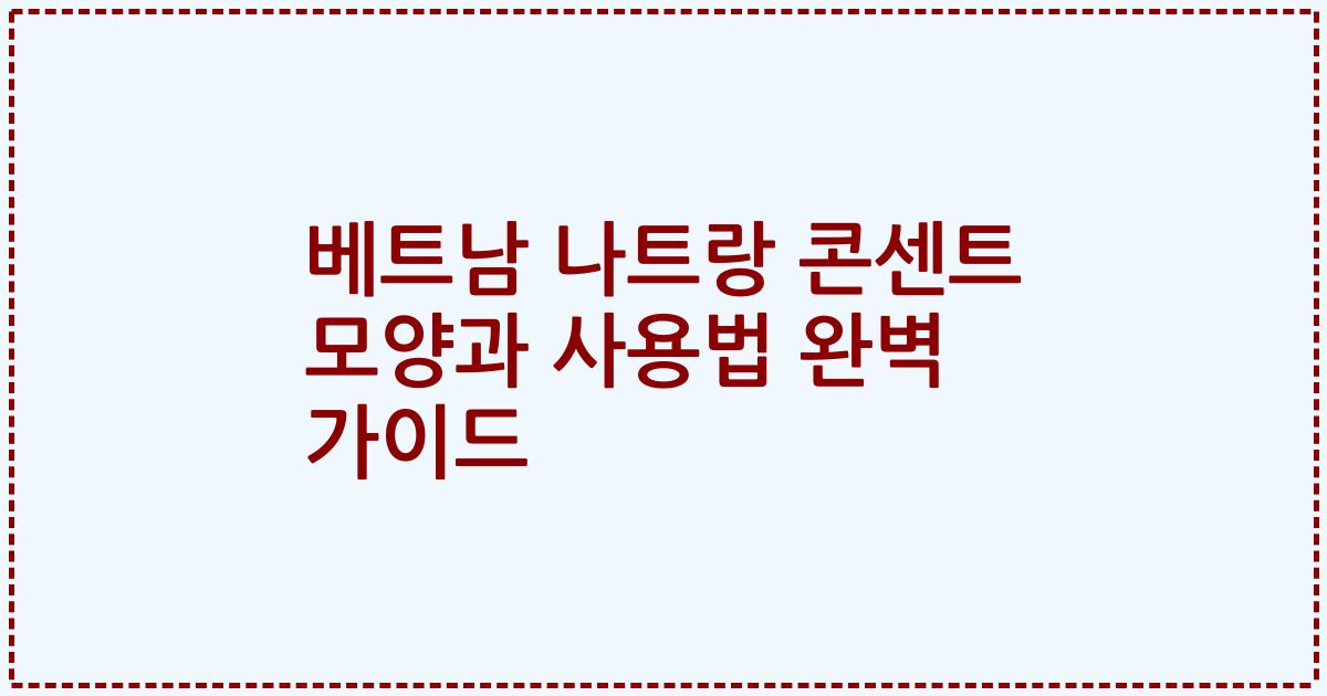 베트남 나트랑 콘센트 모양과 사용법 완벽 가이드