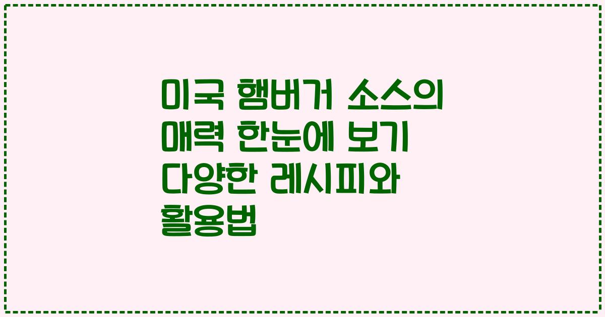 미국 햄버거 소스의 매력 한눈에 보기 다양한 레시피와 활용법