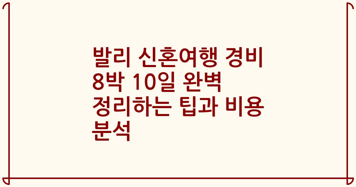 발리 신혼여행 경비 8박 10일 완벽 정리하는 팁과 비용 분석