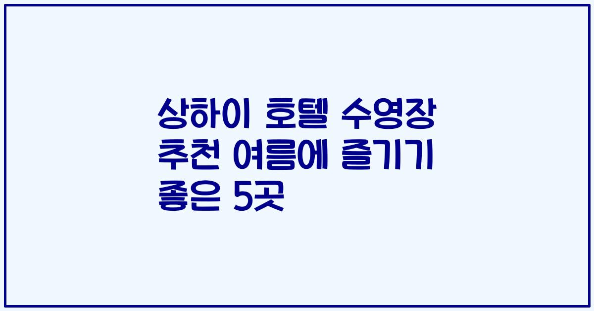 상하이 호텔 수영장 추천 여름에 즐기기 좋은 5곳