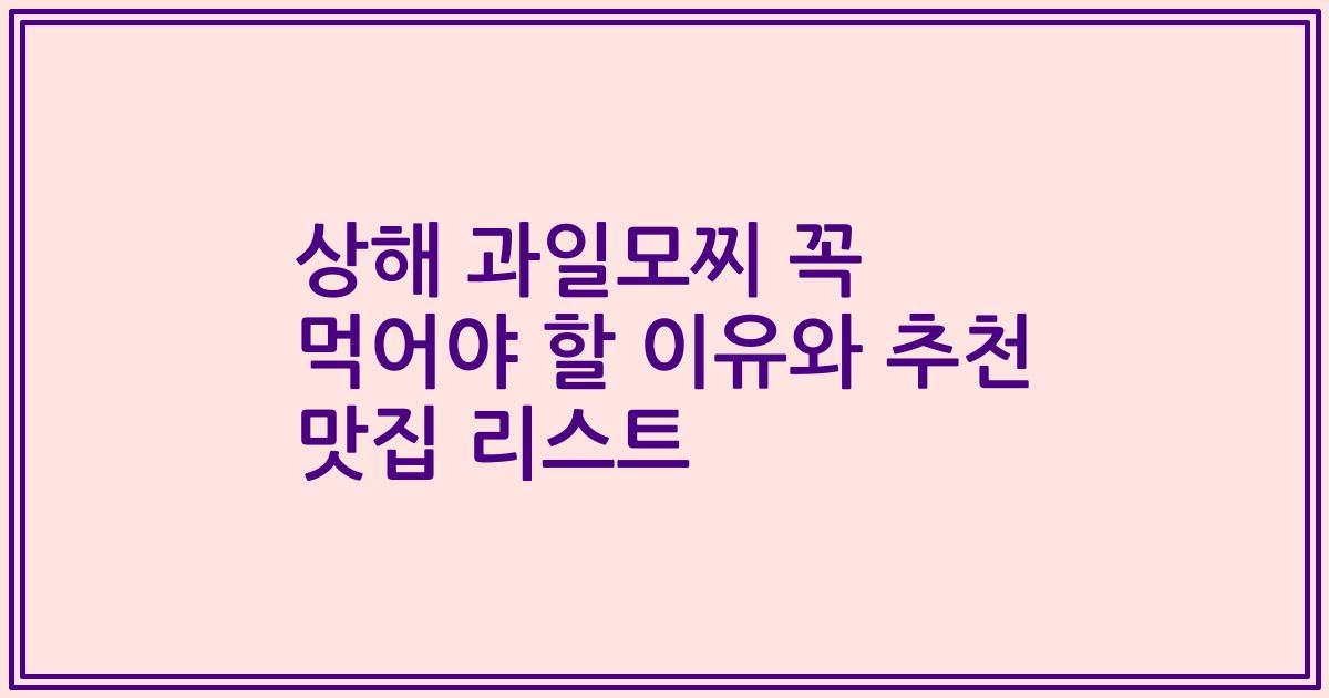 상해 과일모찌 꼭 먹어야 할 이유와 추천 맛집 리스트