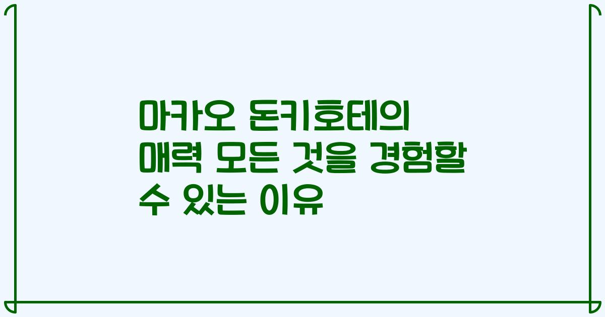 마카오 돈키호테의 매력 모든 것을 경험할 수 있는 이유