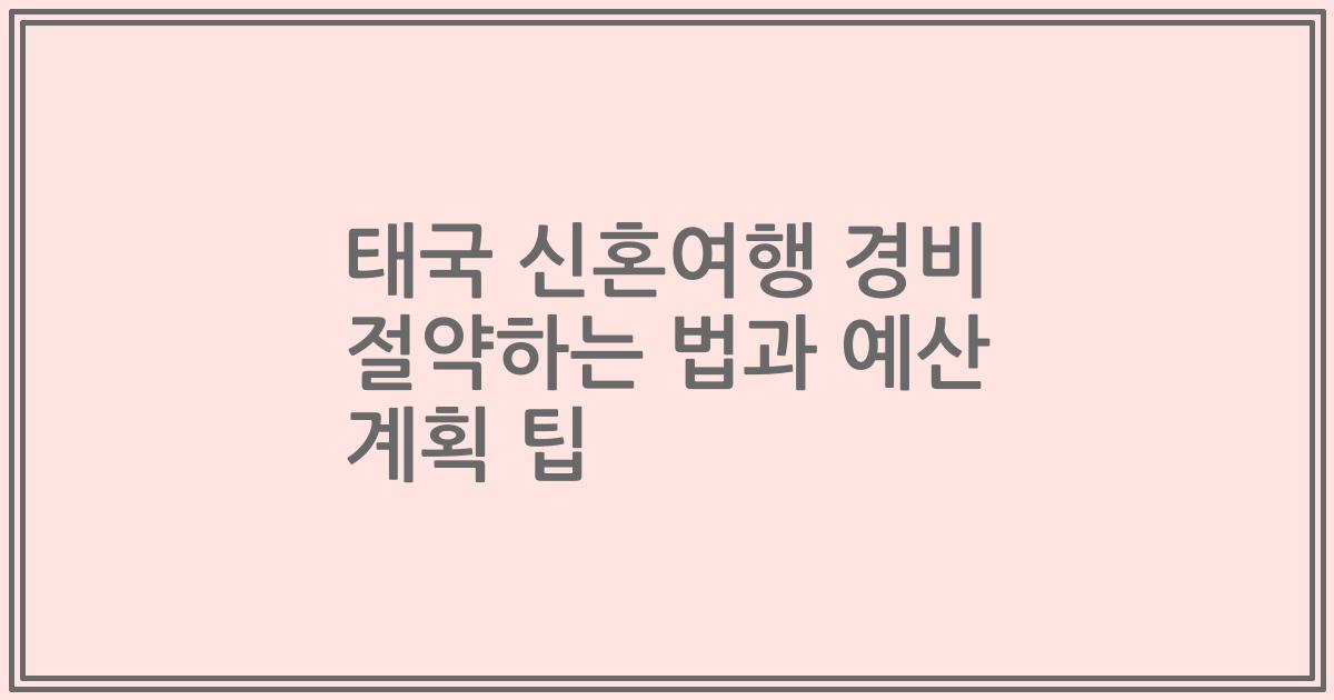 태국 신혼여행 경비 절약하는 법과 예산 계획 팁