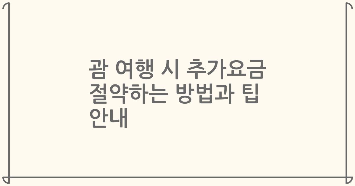 괌 여행 시 추가요금 절약하는 방법과 팁 안내