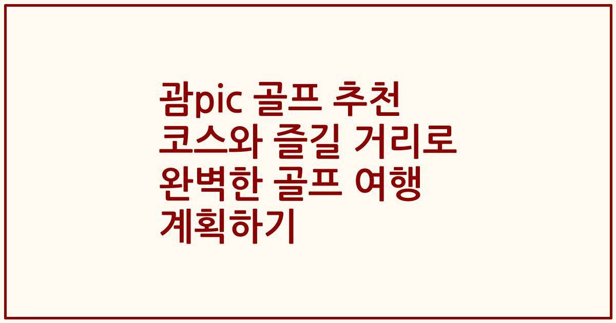괌pic 골프 추천 코스와 즐길 거리로 완벽한 골프 여행 계획하기